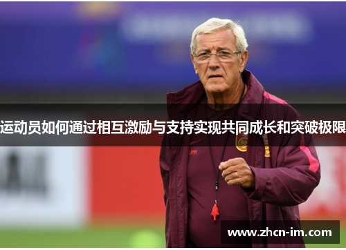 运动员如何通过相互激励与支持实现共同成长和突破极限