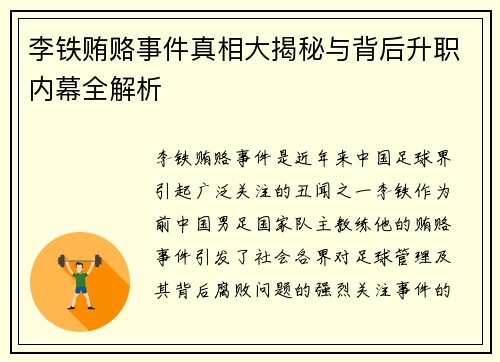 李铁贿赂事件真相大揭秘与背后升职内幕全解析