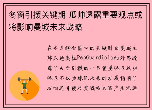 冬窗引援关键期 瓜帅透露重要观点或将影响曼城未来战略