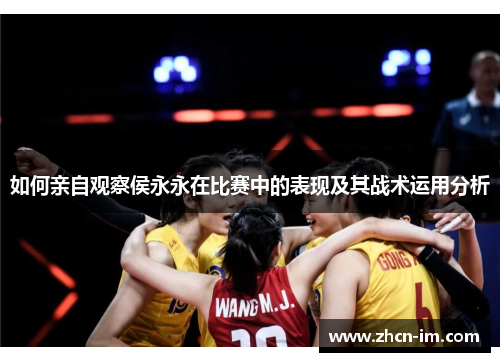 如何亲自观察侯永永在比赛中的表现及其战术运用分析