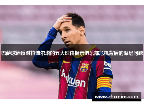 巴萨球迷反对拉波尔塔的五大理由揭示俱乐部危机背后的深层问题