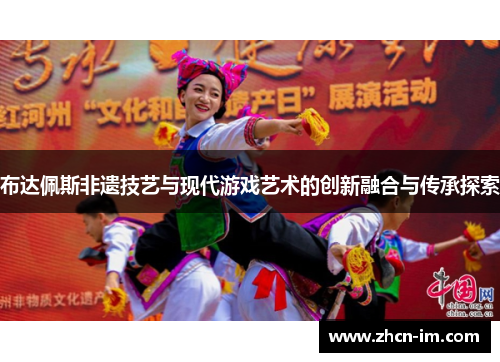 布达佩斯非遗技艺与现代游戏艺术的创新融合与传承探索