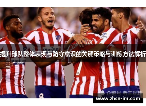 提升球队整体表现与防守意识的关键策略与训练方法解析