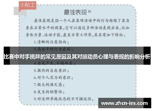 比赛中对手挑衅的常见原因及其对运动员心理与表现的影响分析