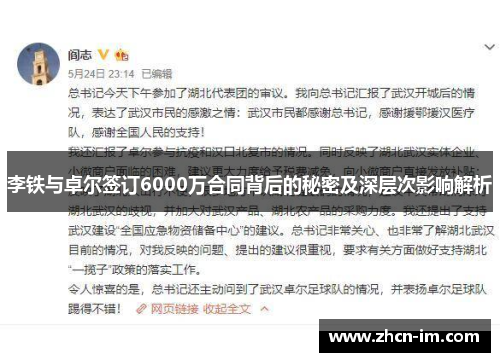 李铁与卓尔签订6000万合同背后的秘密及深层次影响解析
