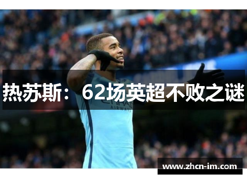 热苏斯：62场英超不败之谜