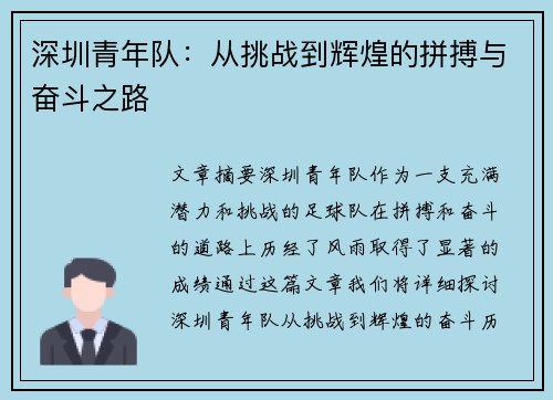 深圳青年队：从挑战到辉煌的拼搏与奋斗之路