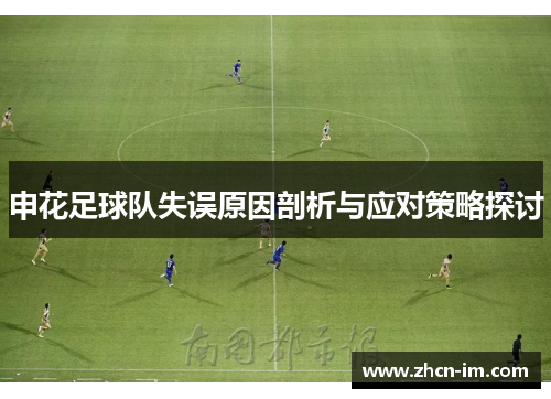 申花足球队失误原因剖析与应对策略探讨