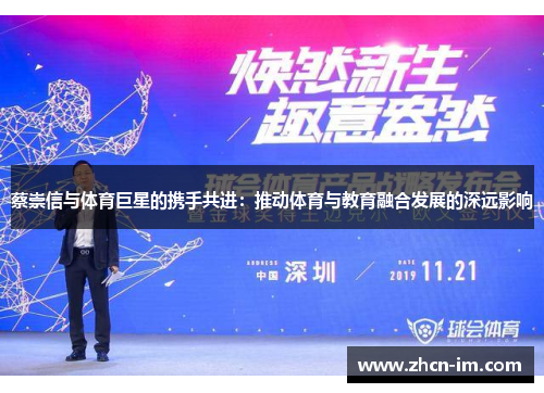 蔡崇信与体育巨星的携手共进：推动体育与教育融合发展的深远影响