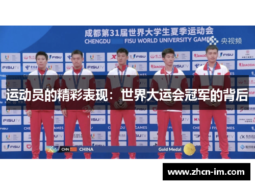 运动员的精彩表现：世界大运会冠军的背后