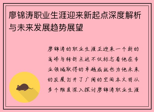 廖锦涛职业生涯迎来新起点深度解析与未来发展趋势展望