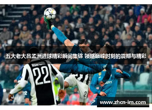 五大老大吕孟洲进球精彩瞬间集锦 领略巅峰时刻的震撼与精彩