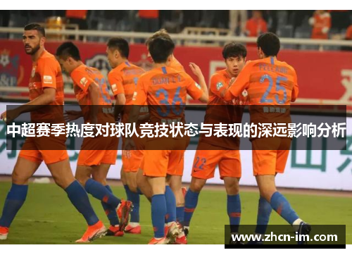 中超赛季热度对球队竞技状态与表现的深远影响分析