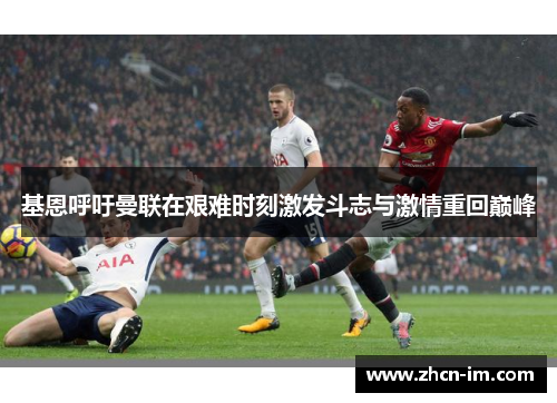 基恩呼吁曼联在艰难时刻激发斗志与激情重回巅峰