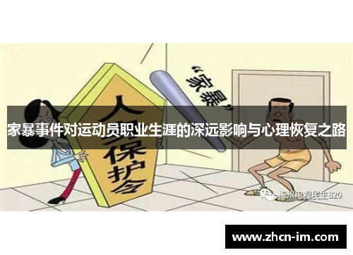 家暴事件对运动员职业生涯的深远影响与心理恢复之路