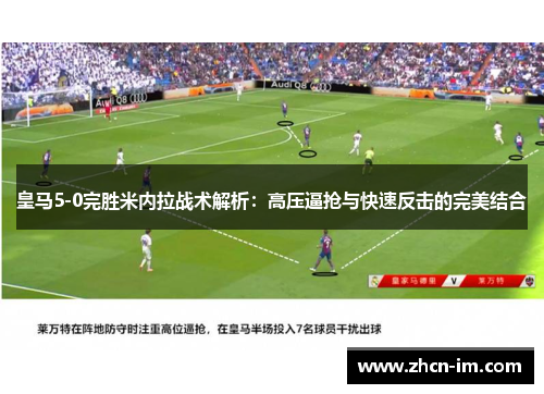 皇马5-0完胜米内拉战术解析：高压逼抢与快速反击的完美结合
