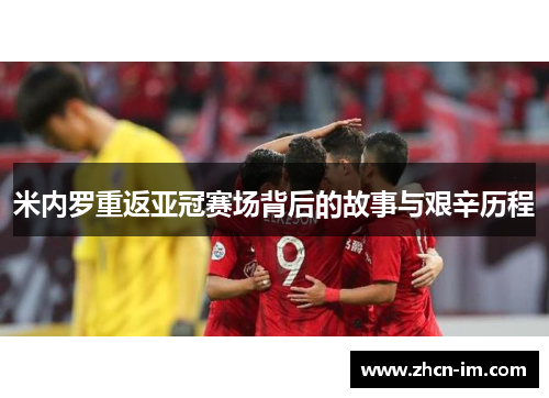 米内罗重返亚冠赛场背后的故事与艰辛历程