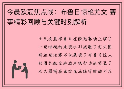 今晨欧冠焦点战：布鲁日惊艳尤文 赛事精彩回顾与关键时刻解析