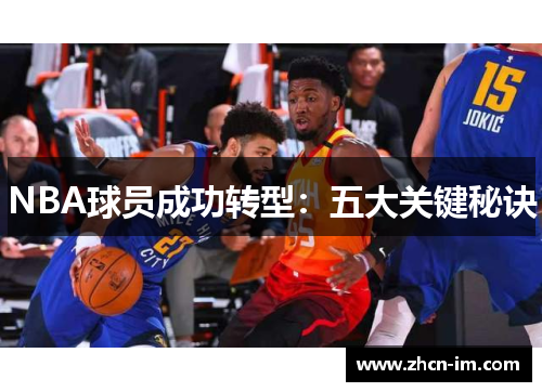 NBA球员成功转型：五大关键秘诀