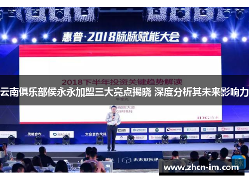 云南俱乐部侯永永加盟三大亮点揭晓 深度分析其未来影响力