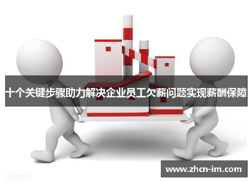 十个关键步骤助力解决企业员工欠薪问题实现薪酬保障