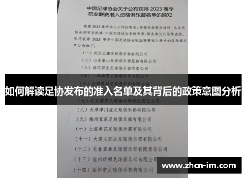 如何解读足协发布的准入名单及其背后的政策意图分析