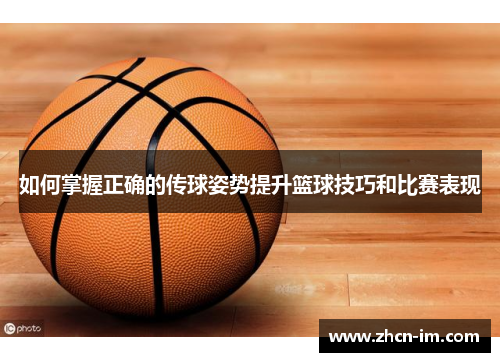 如何掌握正确的传球姿势提升篮球技巧和比赛表现