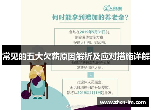 常见的五大欠薪原因解析及应对措施详解