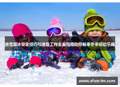 滑雪溜冰安全技巧与准备工作全面指南助你畅享冬季运动乐趣