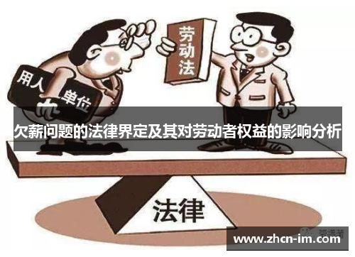 欠薪问题的法律界定及其对劳动者权益的影响分析