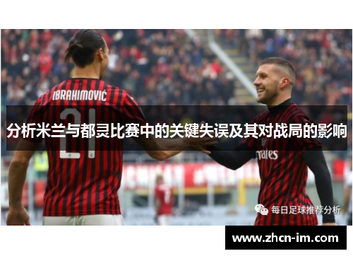 分析米兰与都灵比赛中的关键失误及其对战局的影响