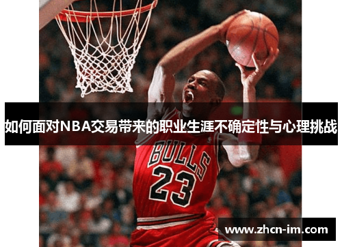 如何面对NBA交易带来的职业生涯不确定性与心理挑战