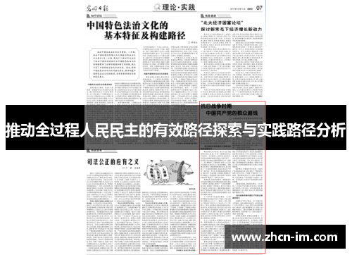 推动全过程人民民主的有效路径探索与实践路径分析