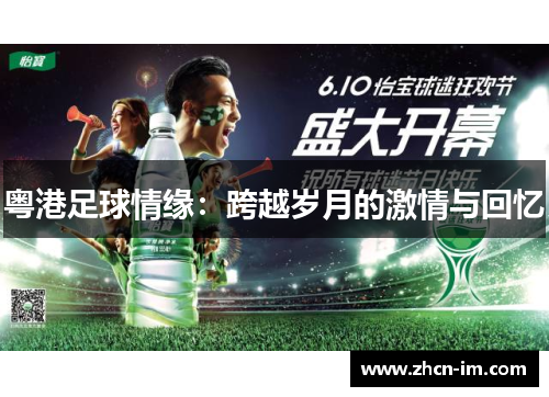 粤港足球情缘：跨越岁月的激情与回忆