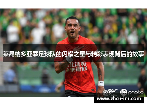 莱昂纳多亚泰足球队的闪耀之星与精彩表现背后的故事