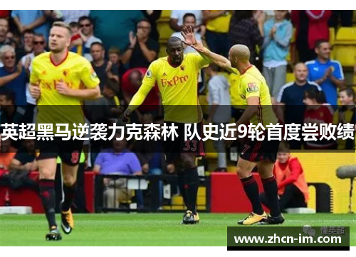 英超黑马逆袭力克森林 队史近9轮首度尝败绩