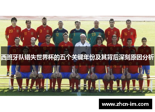 西班牙队错失世界杯的五个关键年份及其背后深刻原因分析