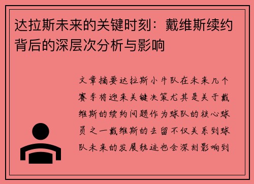 达拉斯未来的关键时刻：戴维斯续约背后的深层次分析与影响