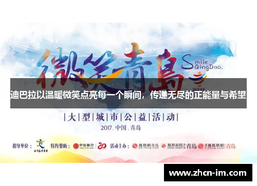 迪巴拉以温暖微笑点亮每一个瞬间，传递无尽的正能量与希望