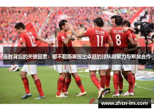 连胜背后的关键因素：那不勒斯展现出卓越的球队凝聚力与默契合作