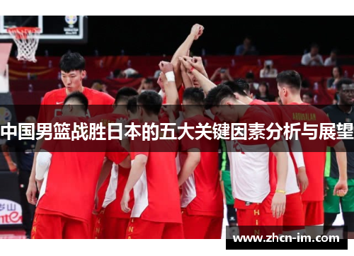 中国男篮战胜日本的五大关键因素分析与展望