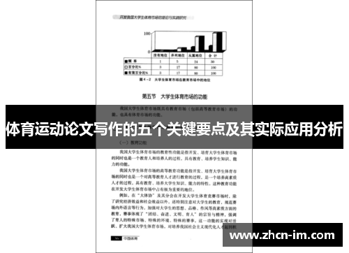 体育运动论文写作的五个关键要点及其实际应用分析