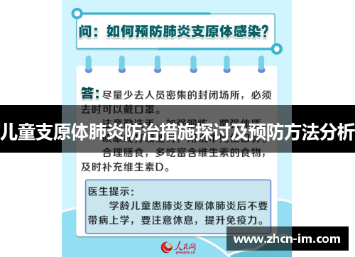 儿童支原体肺炎防治措施探讨及预防方法分析