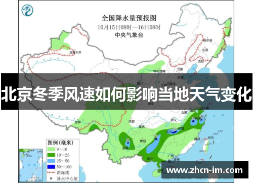 北京冬季风速如何影响当地天气变化