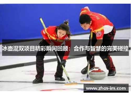 冰壶混双项目精彩瞬间回顾：合作与智慧的完美碰撞