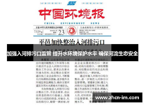 加强入河排污口监管 提升水环境保护水平 确保河流生态安全