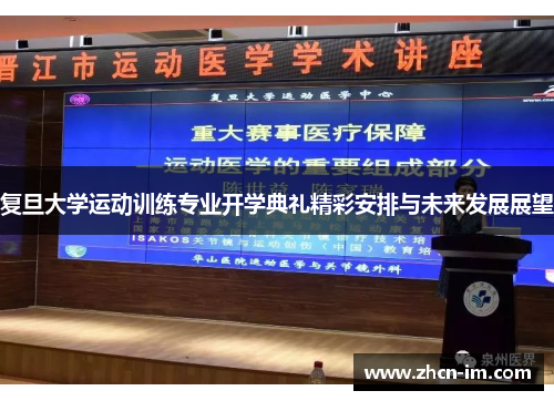 复旦大学运动训练专业开学典礼精彩安排与未来发展展望