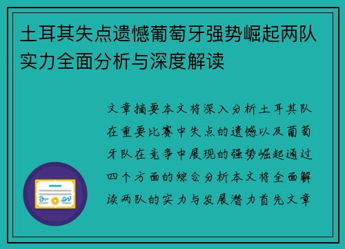 土耳其失点遗憾葡萄牙强势崛起两队实力全面分析与深度解读