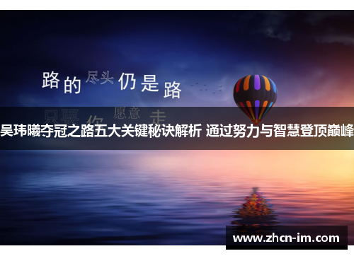 吴玮曦夺冠之路五大关键秘诀解析 通过努力与智慧登顶巅峰