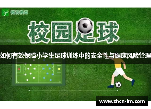 如何有效保障小学生足球训练中的安全性与健康风险管理